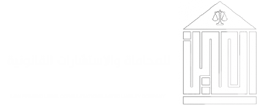 شركة العين للمحاماة والاستشارات القانونية